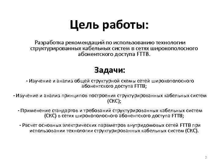 Цель работы: Разработка рекомендаций по использованию технологии структурированных кабельных систем в сетях широкополосного абонентского