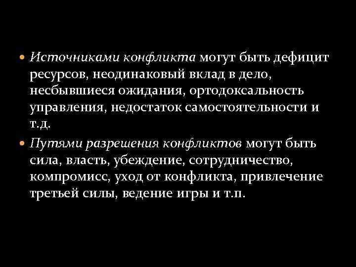  Источниками конфликта могут быть дефицит ресурсов, неодинаковый вклад в дело, несбывшиеся ожидания, ортодоксальность