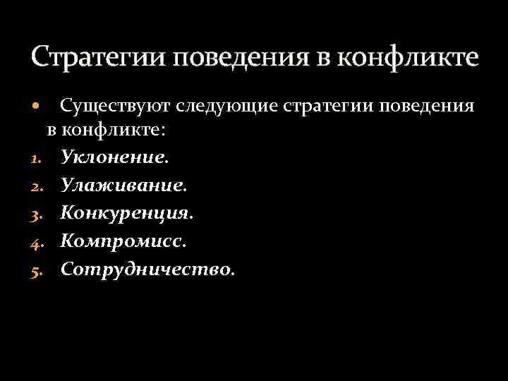 Стратегии поведения в конфликте Существуют следующие стратегии поведения в конфликте: 1. Уклонение. 2. Улаживание.