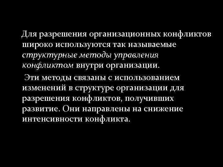 Для разрешения организационных конфликтов широко используются так называемые структурные методы управления конфликтом внутри организации.