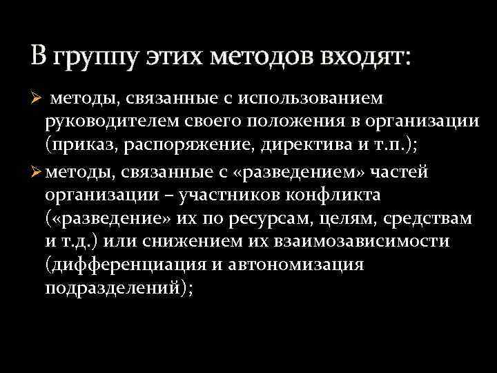 В группу этих методов входят: Ø методы, связанные с использованием руководителем своего положения в