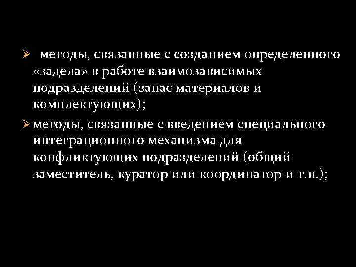 Ø методы, связанные с созданием определенного «задела» в работе взаимозависимых подразделений (запас материалов и