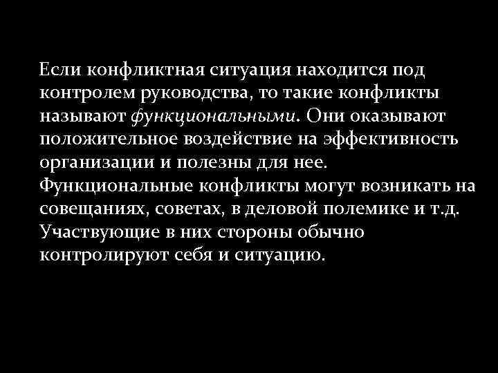 Если конфликтная ситуация находится под контролем руководства, то такие конфликты называют функциональными. Они оказывают