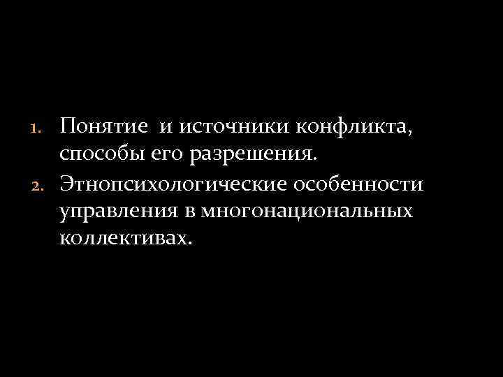 1. Понятие и источники конфликта, способы его разрешения. 2. Этнопсихологические особенности управления в многонациональных