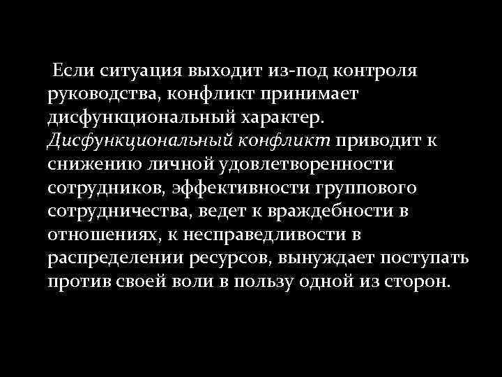 Если ситуация выходит из-под контроля руководства, конфликт принимает дисфункциональный характер. Дисфункциональный конфликт приводит к