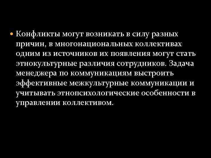  Конфликты могут возникать в силу разных причин, в многонациональных коллективах одним из источников