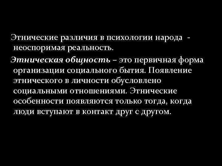 Этнические различия в психологии народа неоспоримая реальность. Этническая общность – это первичная форма организации