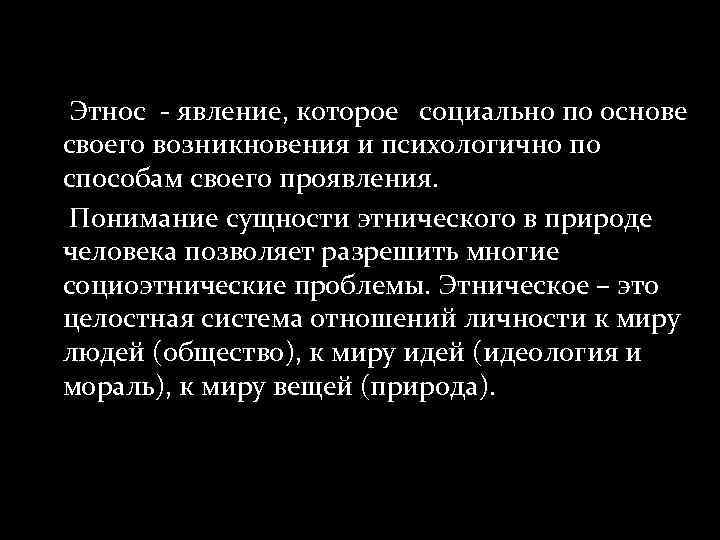 Этнос - явление, которое социально по основе своего возникновения и психологично по способам своего