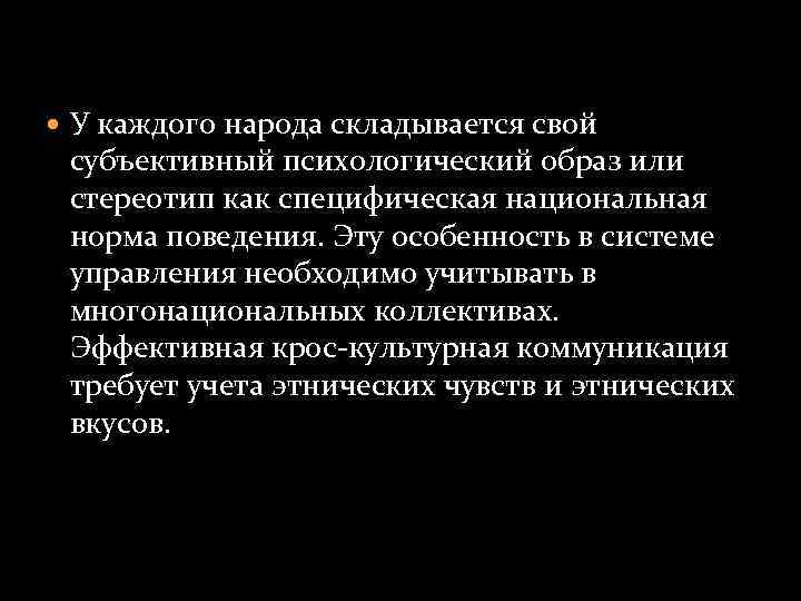  У каждого народа складывается свой субъективный психологический образ или стереотип как специфическая национальная