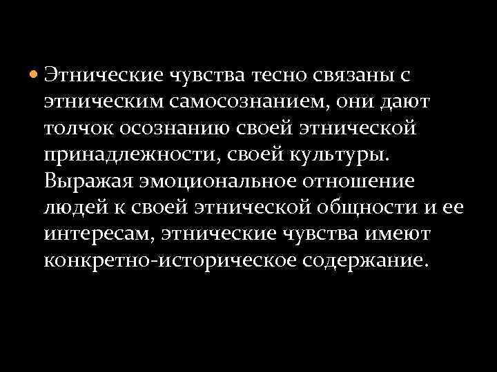  Этнические чувства тесно связаны с этническим самосознанием, они дают толчок осознанию своей этнической