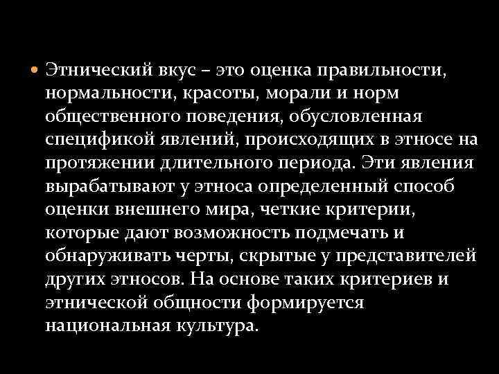  Этнический вкус – это оценка правильности, нормальности, красоты, морали и норм общественного поведения,