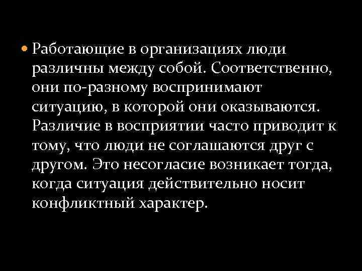  Работающие в организациях люди различны между собой. Соответственно, они по-разному воспринимают ситуацию, в