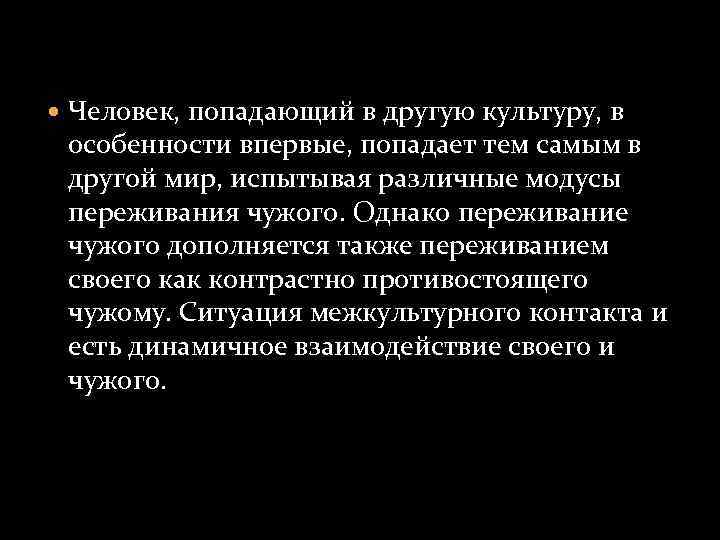  Человек, попадающий в другую культуру, в особенности впервые, попадает тем самым в другой