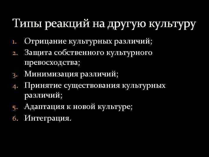 Новые виды верный. Типы реакций на другую культуру. Типы реакций на другую культуру и ее представителей.. Верные типы реакций на другую культуру. Типы взаимодействии типы культур.