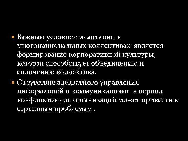  Важным условием адаптации в многонациональных коллективах является формирование корпоративной культуры, которая способствует объединению