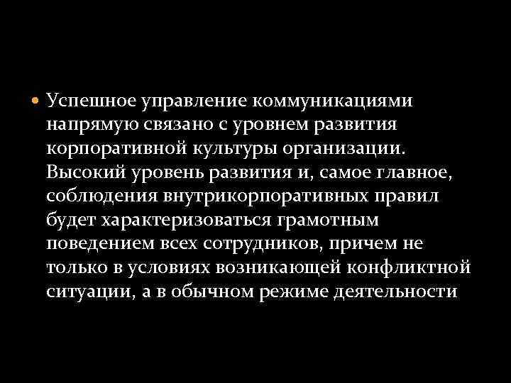  Успешное управление коммуникациями напрямую связано с уровнем развития корпоративной культуры организации. Высокий уровень