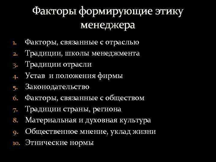 Факторы формирующие этику менеджера 1. 2. 3. 4. 5. 6. 7. 8. 9. 10.