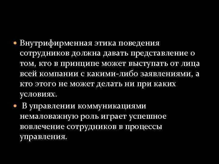  Внутрифирменная этика поведения сотрудников должна давать представление о том, кто в принципе может