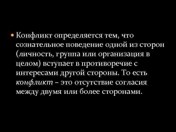  Конфликт определяется тем, что сознательное поведение одной из сторон (личность, группа или организация