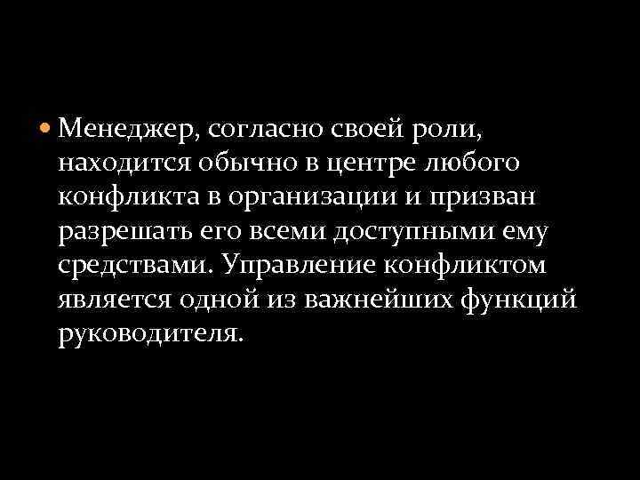  Менеджер, согласно своей роли, находится обычно в центре любого конфликта в организации и