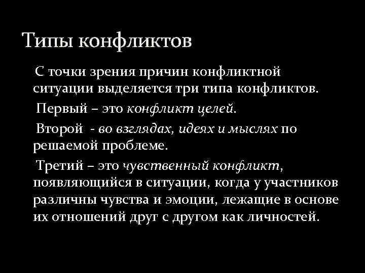 Типы конфликтов С точки зрения причин конфликтной ситуации выделяется три типа конфликтов. Первый –