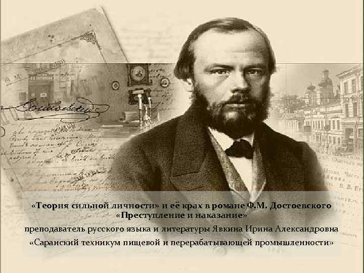  «Теория сильной личности» и её крах в романе Ф. М. Достоевского «Преступление и