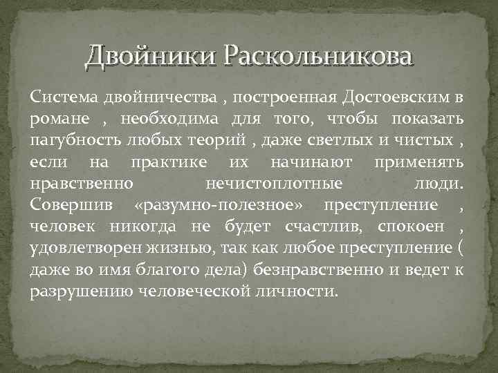 Двойники Раскольникова Двойники Система двойничества , построенная Достоевским в романе , необходима для того,