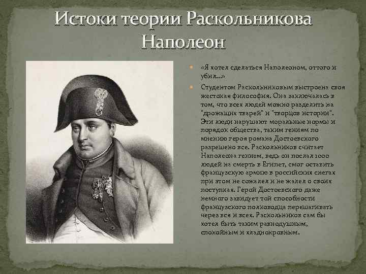 Истоки теории Раскольникова Наполеон «Я хотел сделаться Наполеоном, оттого и убил. . . »