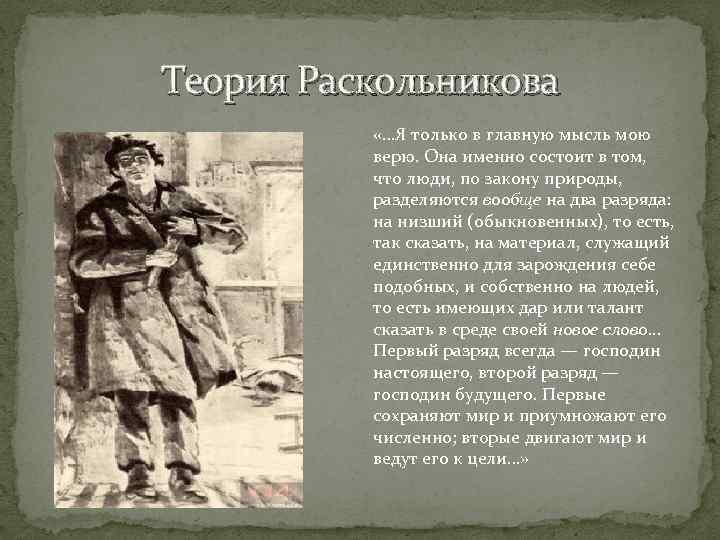 Теория Раскольникова «…Я только в главную мысль мою верю. Она именно состоит в том,