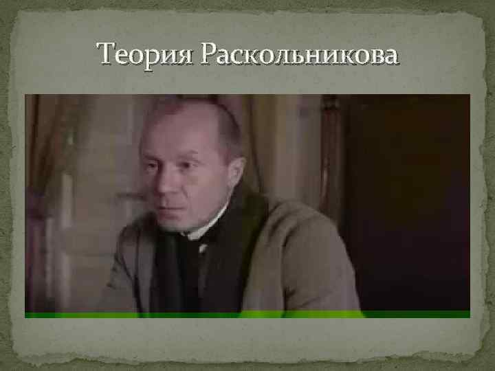 Теория Раскольникова 