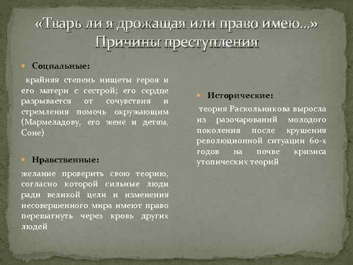  «Тварь ли я дрожащая или право имею. . . » Причины преступления Социальные: