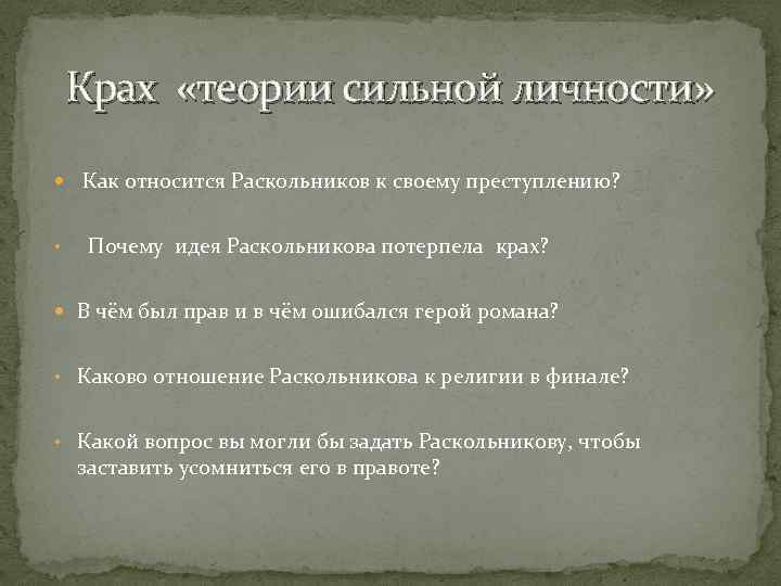 Крах «теории сильной личности» Как относится Раскольников к своему преступлению? • Почему идея Раскольникова