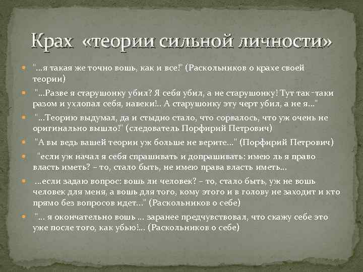 Крах это. Теория сильной личности Раскольникова. Теория о праве сильной личности. Теория Раскольникова и ее опровержение в романе. Теория сильной личности и ее опровержение в романе.