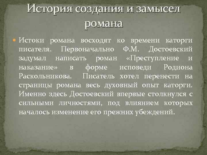 История создания и замысел романа Истоки романа восходят ко времени каторги писателя. Первоначально Ф.