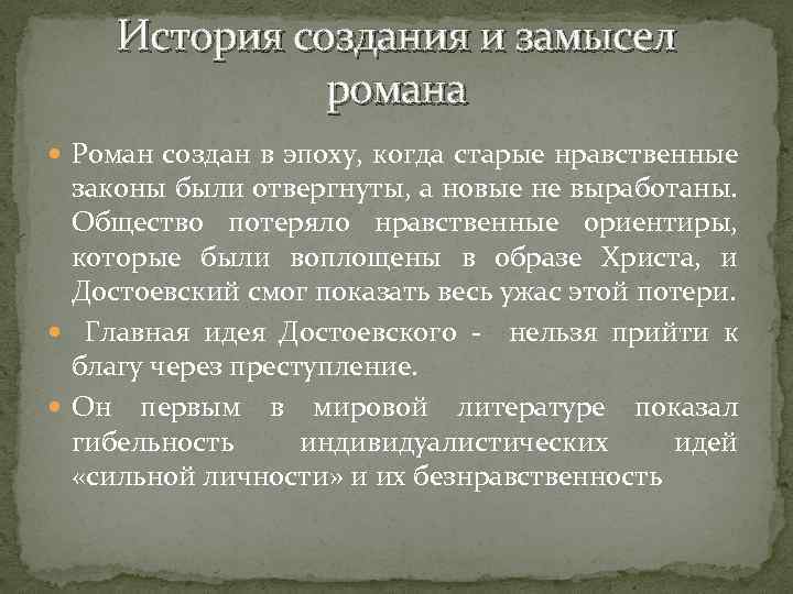 История создания и замысел романа Роман создан в эпоху, когда старые нравственные законы были