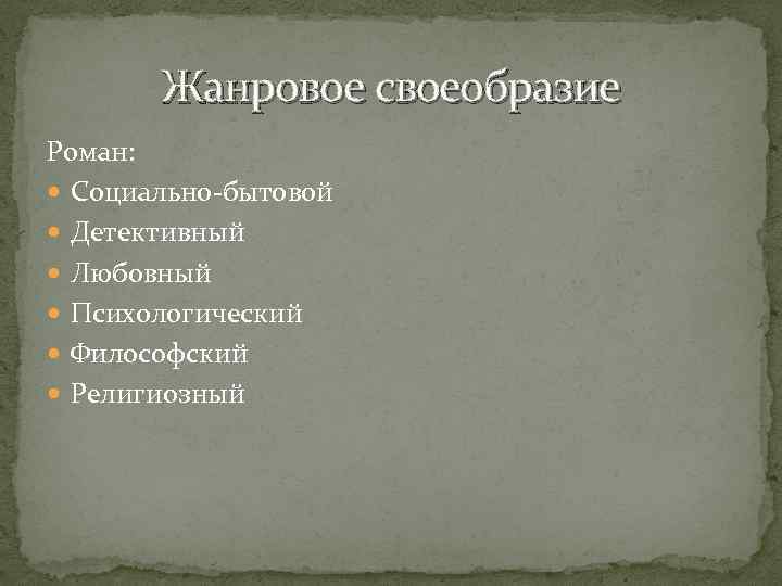 Жанровое своеобразие Роман: Социально-бытовой Детективный Любовный Психологический Философский Религиозный 