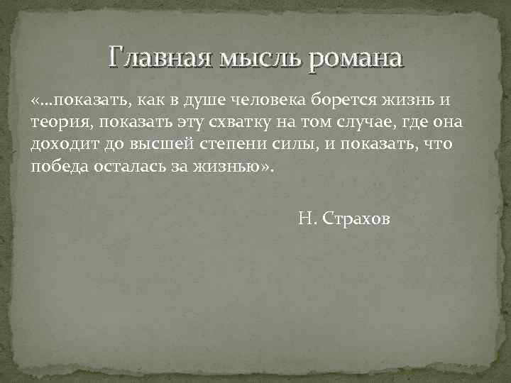 Главная мысль романа «…показать, как в душе человека борется жизнь и теория, показать эту