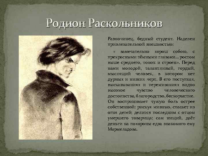 Родион Раскольников Разночинец, бедный студент. Наделен привлекательной внешностью: « замечательно хорош собою, с прекрасными