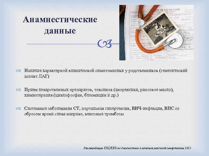 Анамнестические данные Наличие характерной клинической симптоматики у родственников (генетический аспект ЛАГ) Прием лекарственных препаратов,