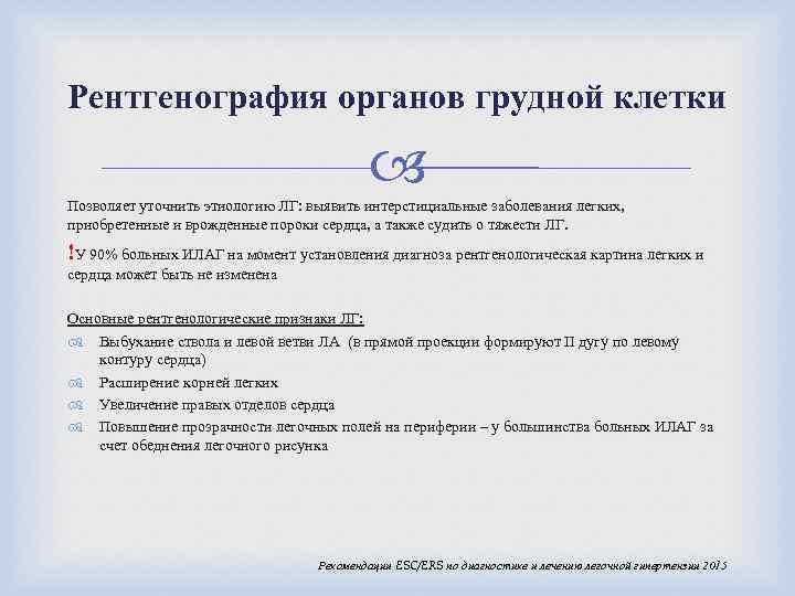 Рентгенография органов грудной клетки Позволяет уточнить этиологию ЛГ: выявить интерстициальные заболевания легких, приобретенные и