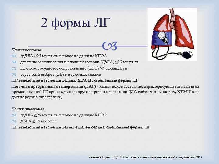 2 формы ЛГ Прекапиллярная: ср. ДЛА ≥ 25 мм. рт. ст. в покое по