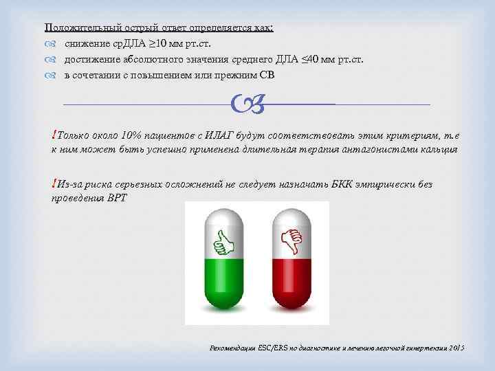 Положительный острый ответ определяется как: снижение ср. ДЛА ≥ 10 мм рт. ст. достижение