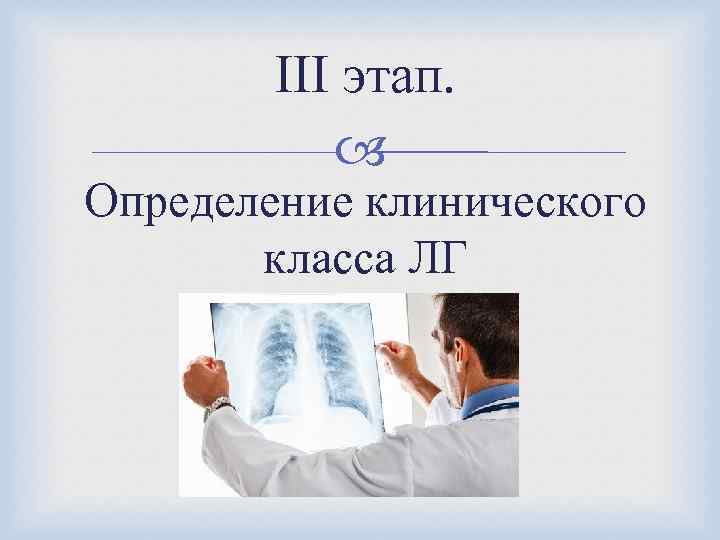 III этап. Определение клинического класса ЛГ 