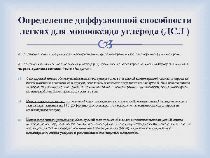 Определение диффузионной способности легких для монооксида углерода (ДСЛ ) ДЛС позволяет оценить функцию альвеолярно-капиллярной