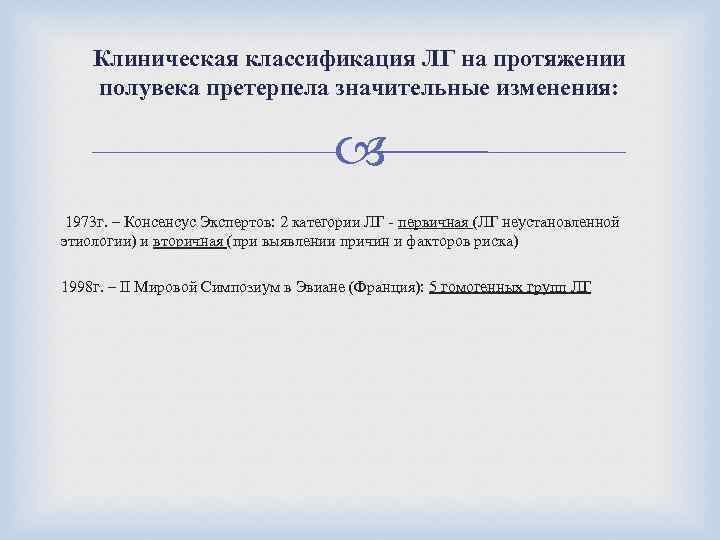 Клиническая классификация ЛГ на протяжении полувека претерпела значительные изменения: 1973 г. – Консенсус Экспертов: