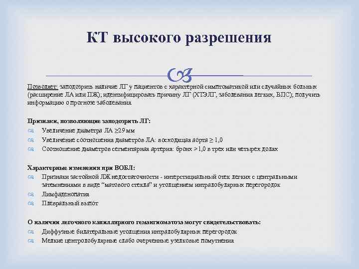 КТ высокого разрешения Позволяет: заподозрить наличие ЛГ у пациентов с характерной симптоматикой или случайных