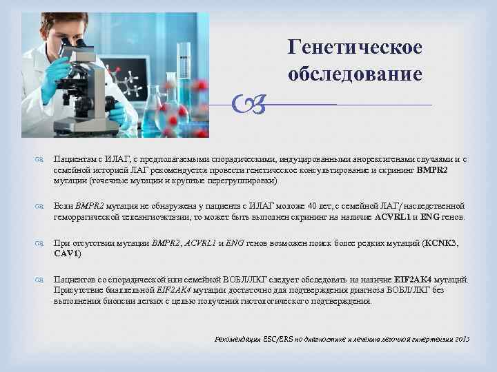  Генетическое обследование Пациентам с ИЛАГ, с предполагаемыми спорадическими, индуцированными анорексигенами случаями и с