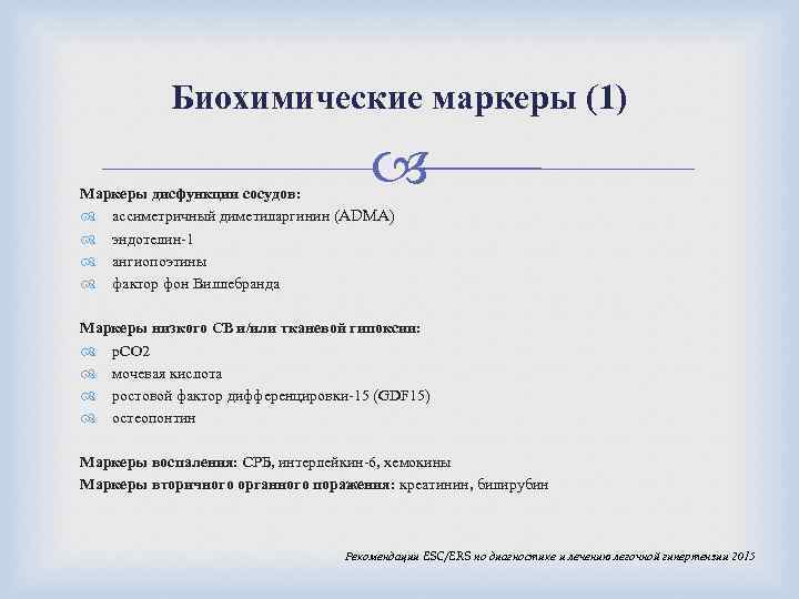 Биохимические маркеры (1) Маркеры дисфункции сосудов: ассиметричный диметиларгинин (ADMA) эндотелин-1 ангиопоэтины фактор фон Виллебранда