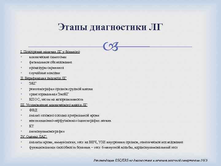 Этапы диагностики ЛГ I. Подозрение наличия ЛГ у больного • клинические симптомы • физикальное