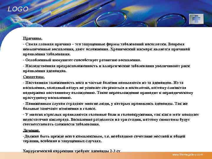 LOGO Причины. - Самая главная причина – это запущенные формы заболеваний носоглотки. Вовремя невыпеченные
